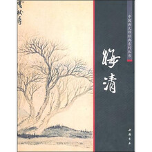 中国画大师经典系列丛书：梅清