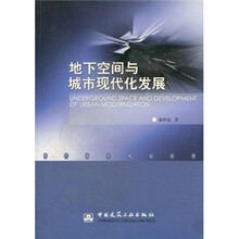 地下空间与城市现代化发展