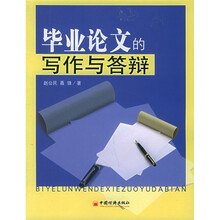 毕业论文的写作与答辩