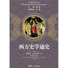西方史学通史第4卷:近代时期(上)