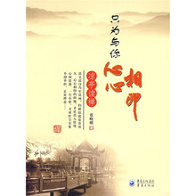只为与你心心相印：凉亭读禅