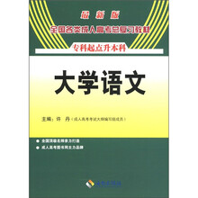 2012最新版全国各类成人高考总复习教材  大学语文（专升本）