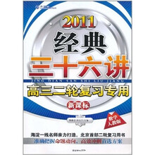 经典三十六讲：高3二轮复习专用（数学）（2011人教版）