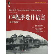 C#程序设计语言 (原书第3版)