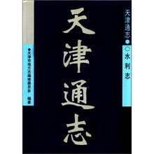 天津通志（水利志）（精）