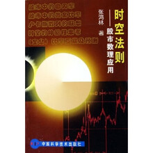 时空法则：股市数理应用
