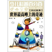 少儿科普百分百：世界最高峰上的奇迹（科幻故事）
