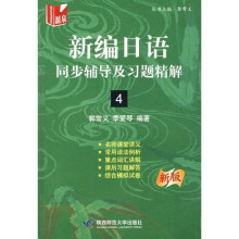 新编日语同步辅导及习题精解1（新版）