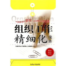 组织工作精细化操典