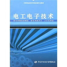 中等职业技术学校机械专业教材：电工电子技术