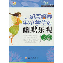 如何培养中小学生的幽默乐观心态