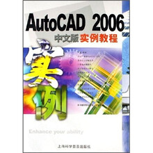 AutoCAD 2006中文版实例教程
