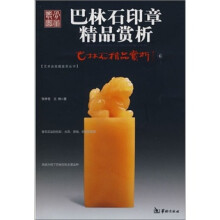 巴林石精品赏析：巴林石印章