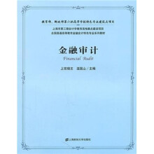 金融审计