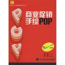 轻松快乐做海报系列丛书：商业促销手绘POP（附盘）