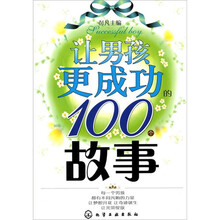 让男孩更成功的100个故事