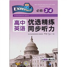 优选精练同步听力：高中英语（高1下）（人教版）（必修3·4）