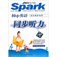 星火英语·初中英语真正同步系列·同步听力（8下配人教新目标英语）