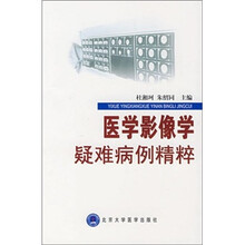 医学影像学疑难病例精粹