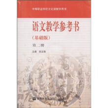 语文教学参考书(第2册)(基础版)