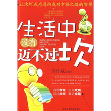 生活中没有迈不过的坎