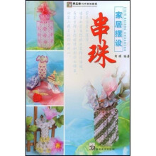 手工坊巧手串珠教程：家居摆设串珠