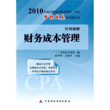 2010年度注册会计师全国统一考试梦想成真系列辅导书经典题解：财务成本管理