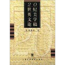 20世纪英美文学论稿