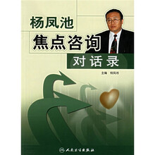 杨凤池焦点咨询对话录