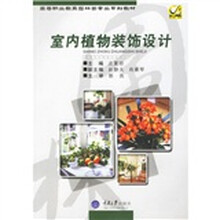 高等职业教育园林类专业系列教材：室内植物装饰设计