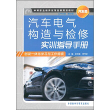 中等职业教育改革创新规划教材(汽车类):汽车电气构造与检修实训指导手册