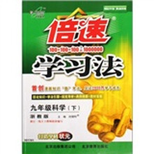倍速学习法:科学(9年级下)(浙教版)