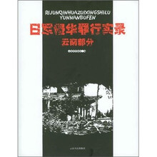 日军侵华罪行实录：云南部分