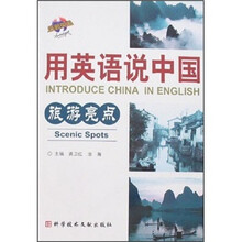 用英语说中国：旅游亮点