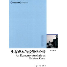 生存成本的经济学分析