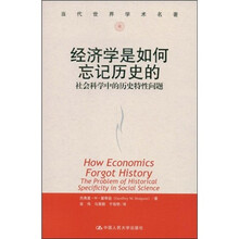 经济学是如何忘记历史的