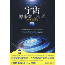 宇宙原来如此有趣