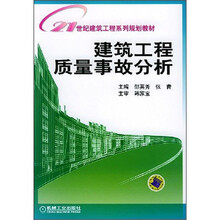 21世纪建筑工程系列规划教材：建筑工程质量事故分析