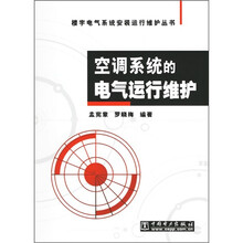 空调系统的电气运行维护