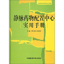 静脉药物配置中心实用手册