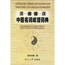 汉德、德汉中医名词成语词典