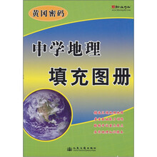 黄冈密码：中学地理填充图册