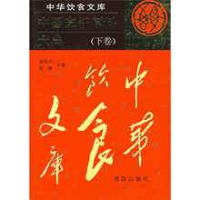 中国烹饪原料大典（下卷）