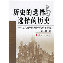 历史的选择与选择的历史：近代晚期俄国革命与改革研究