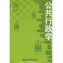 高等院校公共行政管理专业主干课程教材：公共行政学