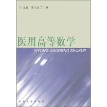 医用高等数学