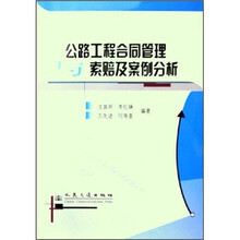 公路工程合同管理与索赔及案例分析