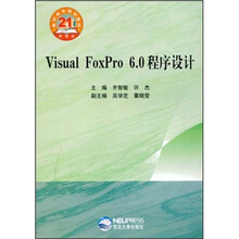 Visual FoxPro6.0程序设计(高职高专规划教材)