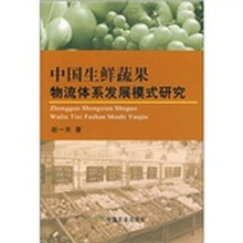 中国生鲜蔬果物流体系发展模式研究