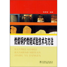燃煤锅炉燃烧试验技术与方法